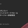 【Unite 2018 Tokyo】そろそろ楽がしたい！新アセットバンドルワークフロー&リソ